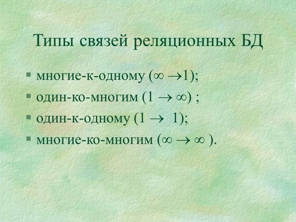 Типы связей реляционных БД многие-к-одному ( 1); один-ко-многим (1  ) ; один-к-одному (1